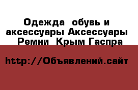 Одежда, обувь и аксессуары Аксессуары - Ремни. Крым,Гаспра